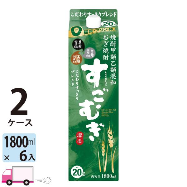 送料無料 すごむぎ 20度 甲乙混和焼酎 1.8L (1800ml) パック 6本入 2ケース(12...