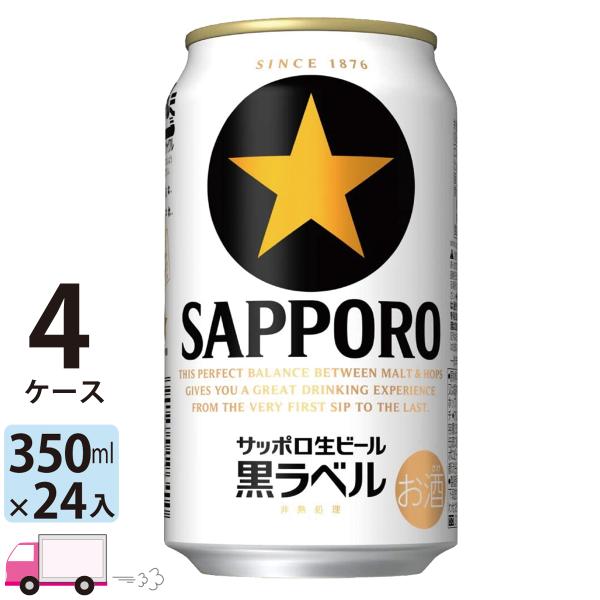 サッポロ ビール 黒ラベル 350ml 24缶 4ケース (96本) 送料無料
