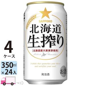 サッポロ 北海道生搾り 350ml缶 24本×2ケース （48本） 送料無料 (一部