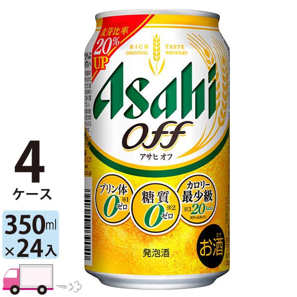 アサヒ オフ 350ml 24缶入 4ケース (96本) 送料無料