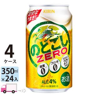 キリン のどごし ZERO 350ml 24缶入 4ケース (96本) 送料無料｜yytakuhaibin-2