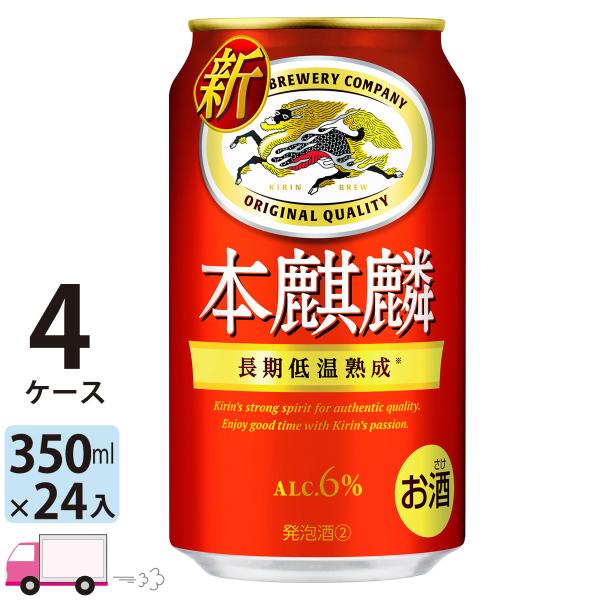 ビール類 キリン 本麒麟 350ml 24缶入 4ケース (96本) 送料無料 第三のビール 新ジャ...