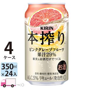 チューハイ キリン 本搾りチューハイ ピンクグレープフルーツ 350ml缶×4ケース(96本) 送料無料