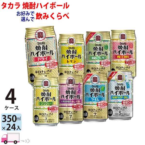 チューハイ 宝 TaKaRa 焼酎ハイボール よりどり 選べる 350ml缶×4ケース(96本) 送...