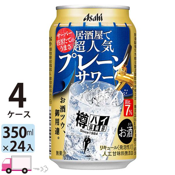 アサヒ 樽ハイ倶楽部人気のプレーンサワー 350ml 24缶入 4ケース (96本) 送料無料