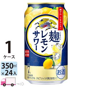 キリン 麹レモンサワー 350ml缶×1ケース(24本入り)