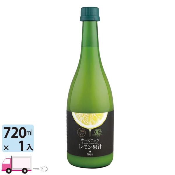 テルヴィス 有機レモン果汁 720ml 瓶 1本 オーガニック