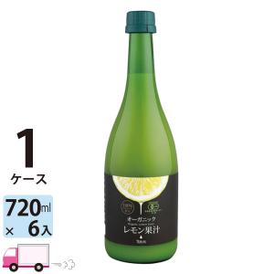 送料無料 テルヴィス 有機レモン果汁 720ml 瓶 1ケース(6本) オーガニック