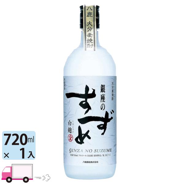 麦焼酎 銀座のすずめ 白麹 25゜ 720ml瓶 1本