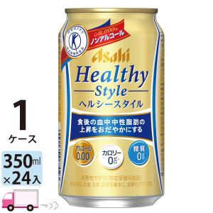 アサヒビール アサヒ ヘルシースタイル 350ml 24缶入 1ケース (24本) ノンアルコールビール 送料無料 数量限定