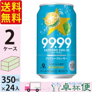 サッポロ チューハイ 99.99 フォーナイン クリアシークヮーサー 350ml 24缶入 2ケース