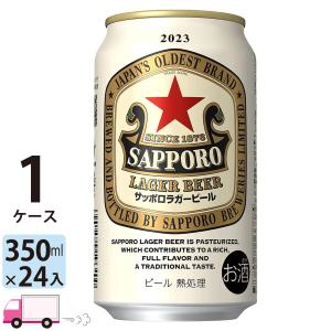サッポロ ラガー ビール 350ml 24缶入 1ケース (24本) 国産ビールの商品画像