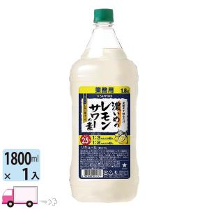 サッポロ 濃いめのレモンサワーの素 25度 1800mlペット