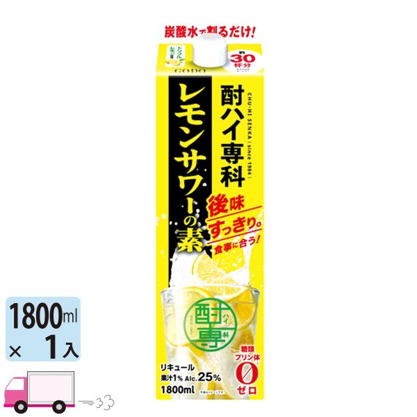 合同酒精 酎ハイ専科 レモンサワーの素 25度 1.8L (1800ml) パック 1本