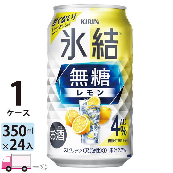 送料無料 キリン 氷結無糖 レモン 4% 350ml缶×1ケース(24本入り)