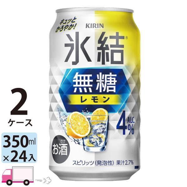 送料無料 キリン 氷結無糖 レモン 4% 350ml缶×2ケース(48本入り)