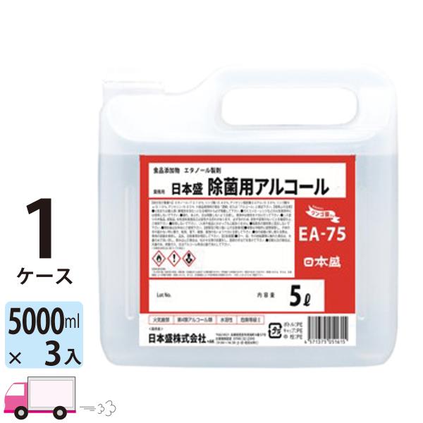 日本盛 アルコール75 5L×3本セット 【送料無料】 アルコール消毒液 高濃度 アルコール 75%...