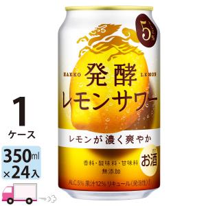 キリン 麒麟 発酵レモンサワー ALC.5％ 350ml缶×1ケース(24本入り)