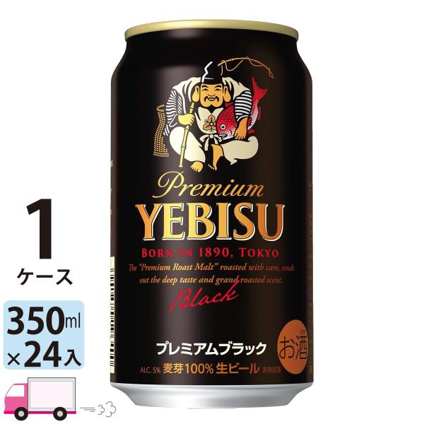サッポロ エビス ヱビス ビール プレミアムブラック 350ml缶 24本 1ケース 送料無料 (一...