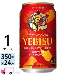 サッポロ 琥珀ヱビス プレミアムアンバー 350ml 24缶入 1ケース (24本)