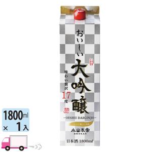 日本酒 小山本家 おいしい大吟醸 17度 パック 1.8L(1800ml) 1本