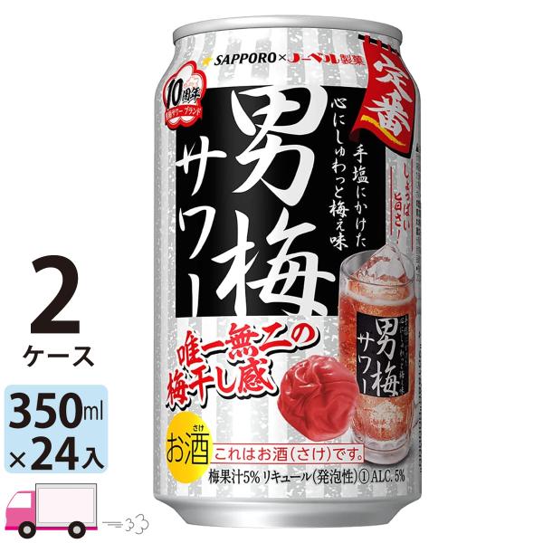 送料無料 サッポロ 男梅サワー 350ml 24缶入 2ケース (48本)