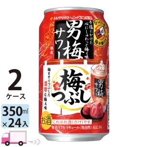 サッポロ 男梅サワー 梅つぶし 350ml 24缶入 2ケース (48本) 送料無料(一部地域除く)｜YY卓杯便Z