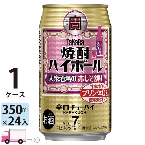 宝 TaKaRa タカラ 焼酎ハイボール 大衆酒場の赤しそ割り 350ml缶×1ケース(24本入り)