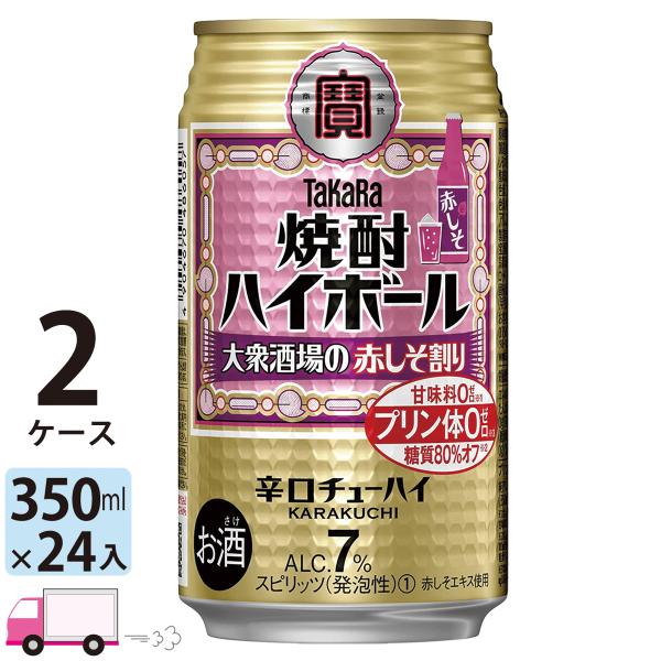 送料無料 宝 TaKaRa タカラ 焼酎ハイボール 大衆酒場の赤しそ割り 350ml缶×2ケース(4...