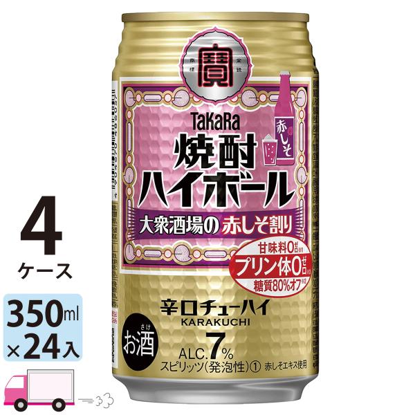 送料無料 宝 TaKaRa タカラ 焼酎ハイボール 大衆酒場の赤しそ割り 350ml缶×4ケース(9...