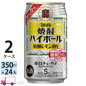 送料無料 宝 TaKaRa タカラ 焼酎ハイボール 特製レモン割り 350ml缶×2ケース(48本)