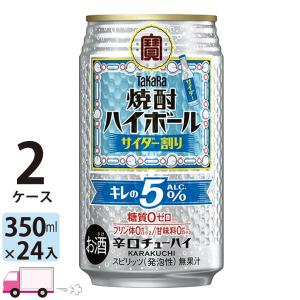 送料無料 宝 TaKaRa タカラ 焼酎ハイボール キレの5％ サイダー割り 350ml缶×2ケース(48本)