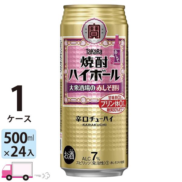送料無料 宝 TaKaRa タカラ 焼酎ハイボール 大衆酒場の赤しそ割り 500ml缶×1ケース(2...