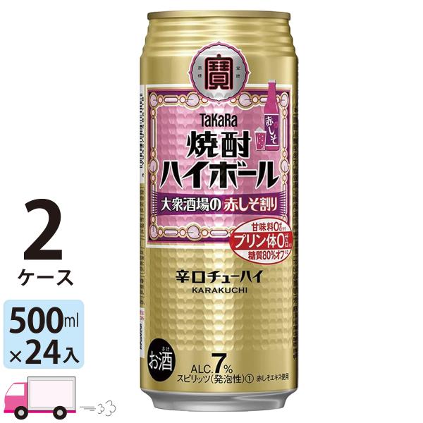 送料無料 宝 TaKaRa タカラ 焼酎ハイボール 大衆酒場の赤しそ割り 500ml缶×2ケース(4...