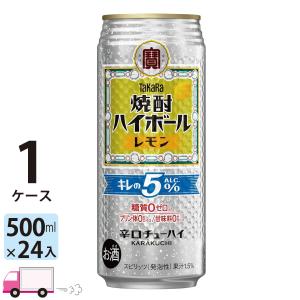 宝酒造 タカラ 焼酎ハイボール レモン キレのALC.5％ 500缶 1