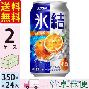 キリン 氷結 オレンジ 350ml缶×2ケース