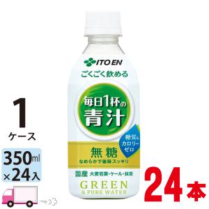 伊藤園 ごくごく飲める 毎日1杯の青汁 350ml ペットボトル×24本