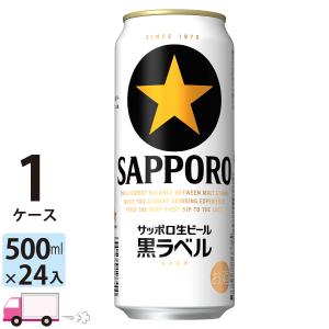 サッポロ 黒ラベル 500ml 24缶入 1ケース (24本)　送料無料 (一部地域除く)