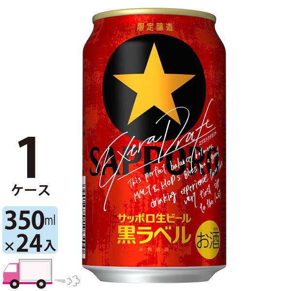 数量限定 サッポロ 黒ラベル エクストラドラフト 350ml 24缶入 1ケース (24本) 送料無...