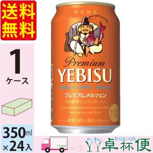 サッポロ ヱビス プレミアムメルツェン 350ml 24缶入 1ケース (24本) 送料無料 (一部地域除く)
