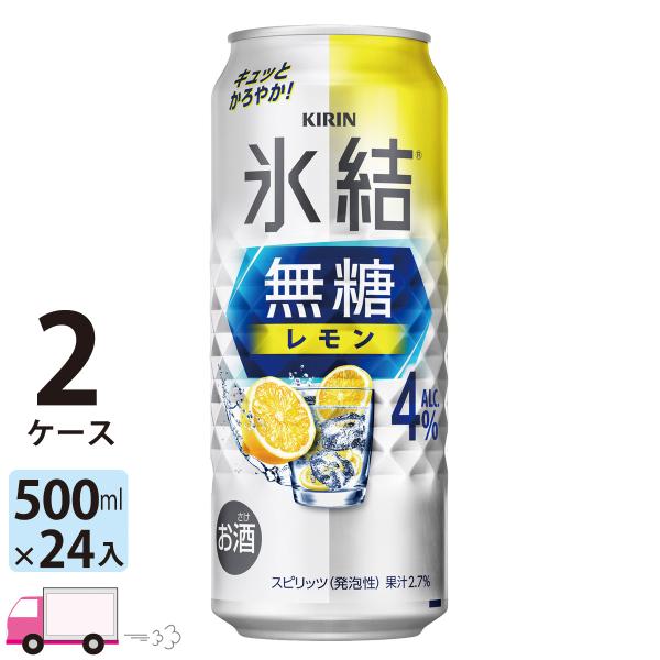 送料無料 キリン 氷結無糖 レモン 4% 500ml缶×2ケース(48本入り)