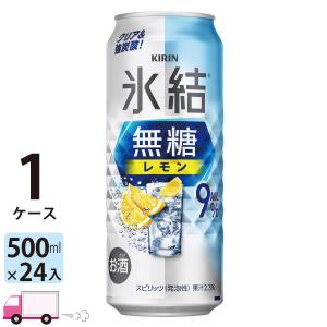 送料無料 キリン 氷結無糖 レモン 9% 500...の商品画像