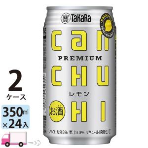 宝 タカラ CANチューハイ レモン 350ml 48缶入 2ケース (48本) 送料無料 (一部地域除く)