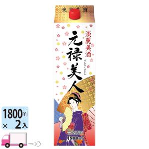 元禄美人 1800ml (1800ml) パック 2本 合成清酒 送料無料(一部地域除く)