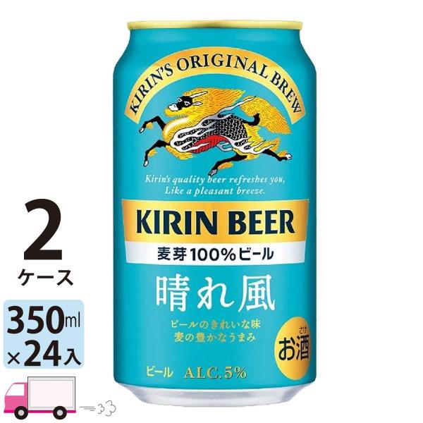 キリン 晴れ風 350ml缶 24本 2ケース（48本） 送料無料（一部地域除く）