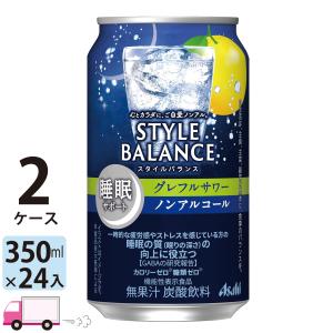 アサヒ スタイルバランス グレフルサワー 睡眠サポート ノンアルコール 350ml 24缶入 2ケース