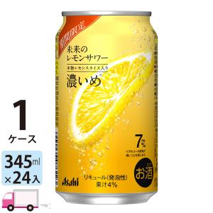アサヒ 未来のレモンサワー 濃いめ 345ml 24缶入 1ケース (24本) 送料無料 (一部地域除く)