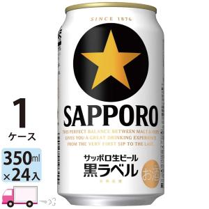 サッポロ 生ビール 黒ラベル 350ml缶 24本 1ケース 送料無料 (一部地域除く)｜yytakuhaibin