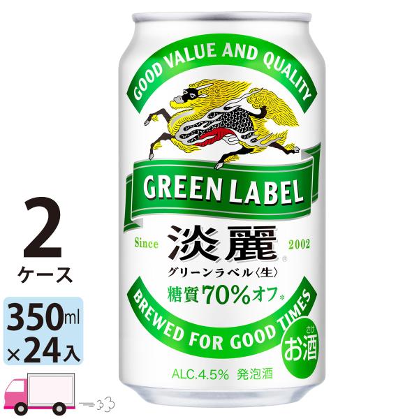 キリン 淡麗 グリーンラベル 350ml缶 24本×2ケース (48本) 送料無料 (一部地域除く)