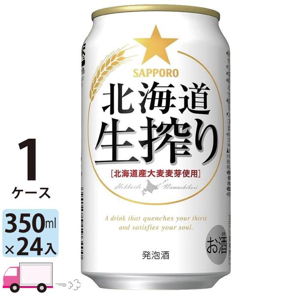 サッポロ 北海道生搾り 350ml缶 24本 1ケース 送料無料 (一部地域除く)
